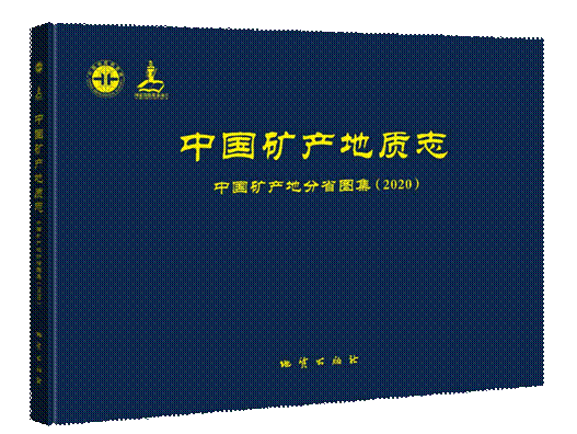 中国矿产地分省图集立体样