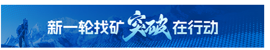 新一轮找矿突破在行动