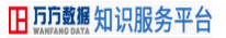 万方数据知识服务平台