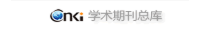 CNKI学术期刊总库