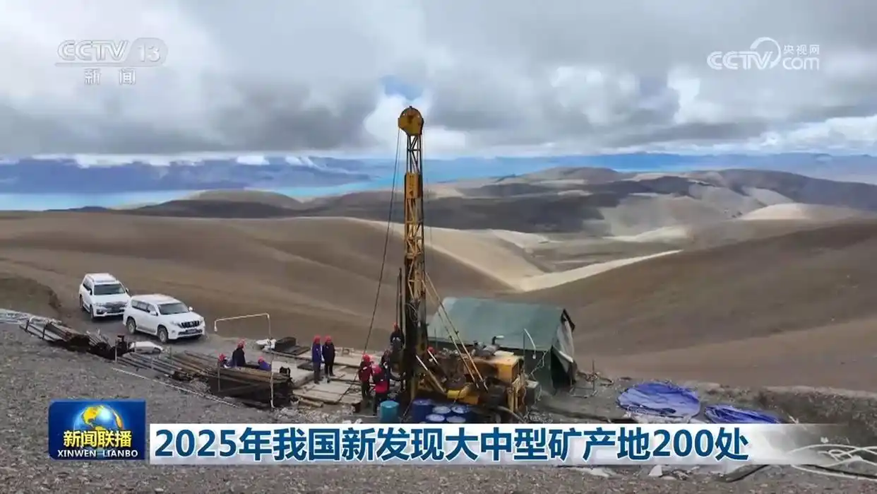 央视：[新闻联播]2025年我国新发现大中型矿产地200处