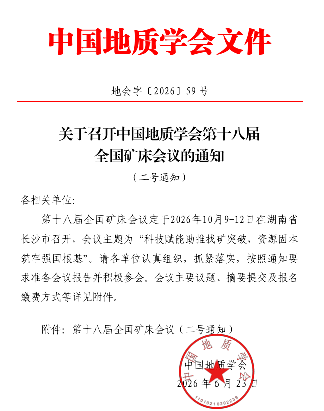 中国地质学会第十八届矿床会议报名入口