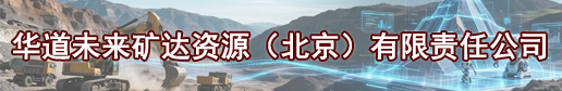 华道未来矿达资源（北京）有限责任公司