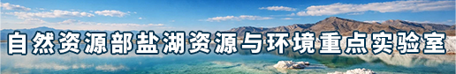 自然资源部盐湖资源与环境重点实验室