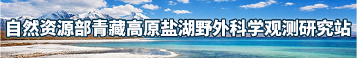 自然资源部青藏高原盐湖野外科学观测研究站